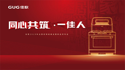 佳歌集成灶2019經(jīng)銷商峰會(huì)