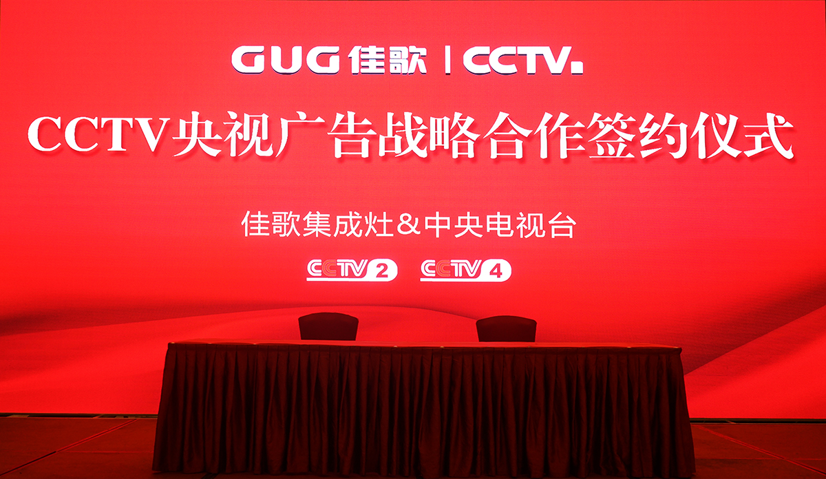 【官宣】佳歌集成灶強(qiáng)勢(shì)登陸央視媒體！與您一同見(jiàn)證“佳”速度