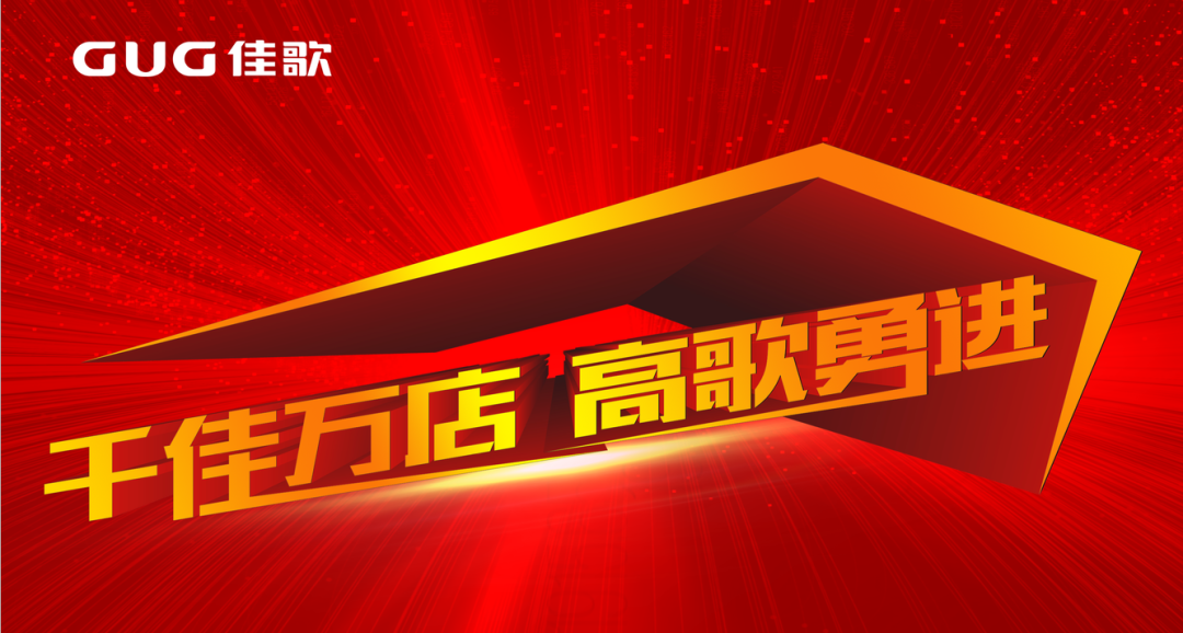 我們和你一起尋找成功的秘密，攜手佳歌集成灶跑出共贏“佳速度”