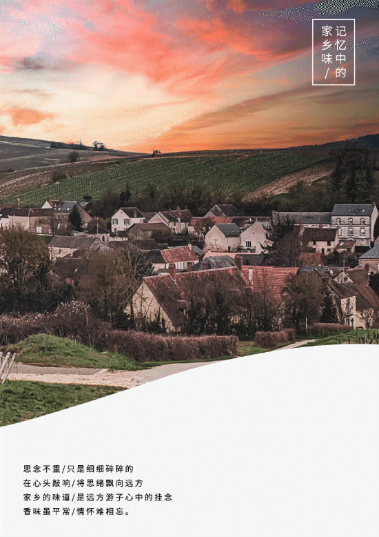 游子心事：記憶中最美的家鄉(xiāng)味