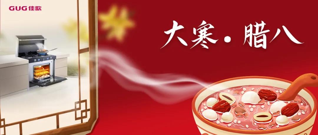 今年臘八不排隊(duì)，佳歌集成灶自制臘八粥更香甜！