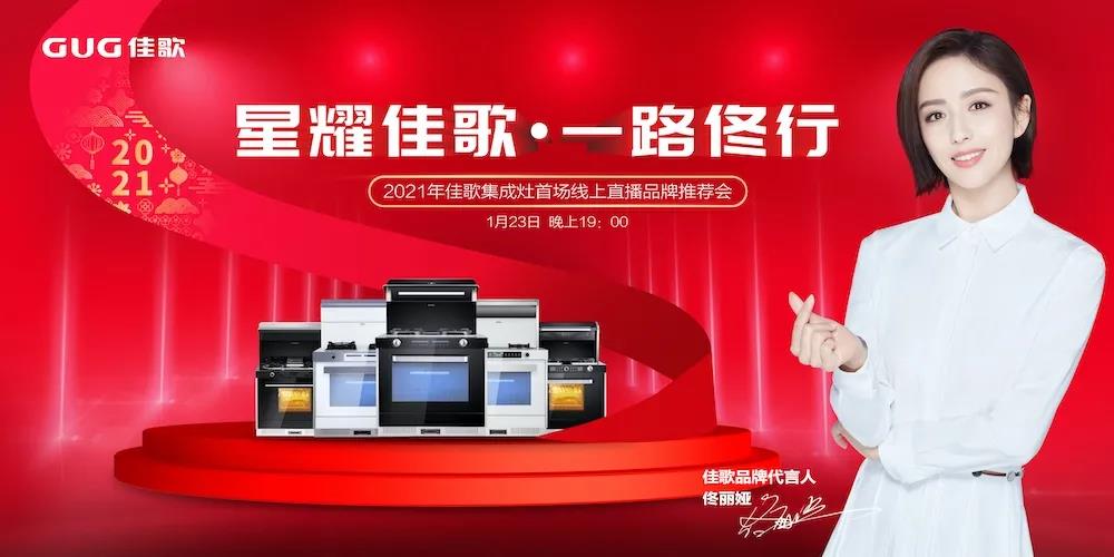 星耀佳歌·一路佟行——2021年佳歌集成灶首場線上直播品牌推薦會完美收官！