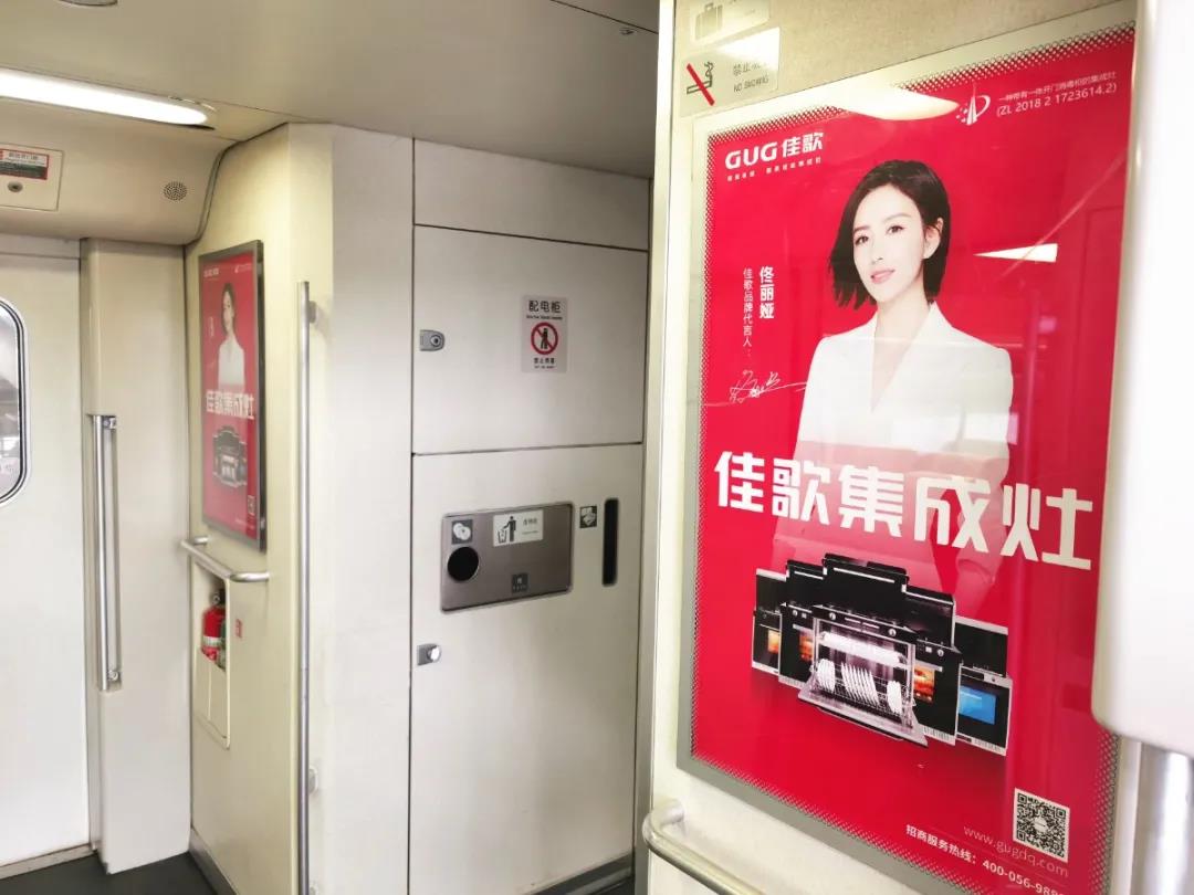 佳歌集成灶高鐵廣告重磅上線——與您一路佟行！