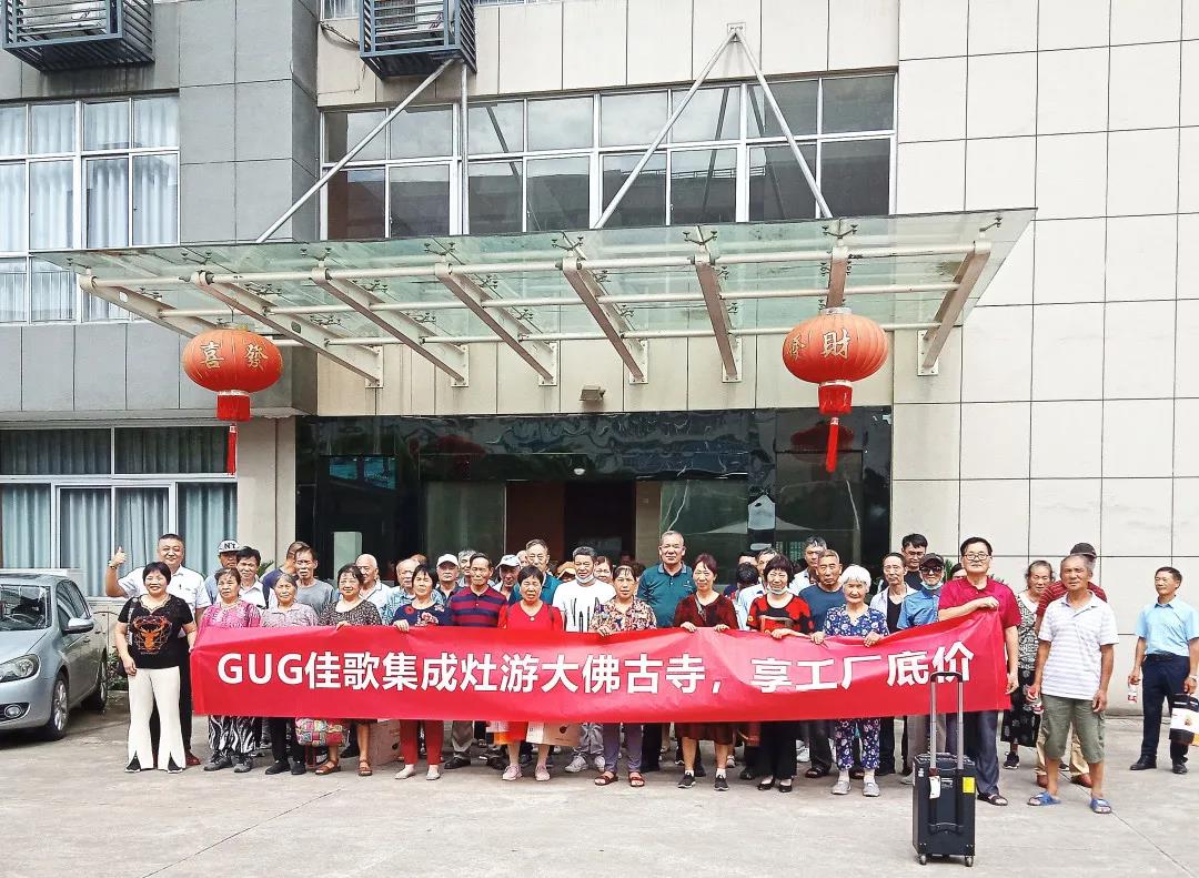游大佛古寺，享工廠底價|佳歌集成灶義烏廠購節(jié)圓滿收官！