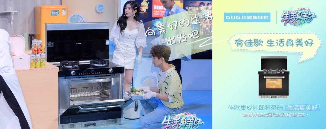 《生活真美好》正式定檔播出|7月16日，與佳歌集成灶一起品味美食，探索生活！