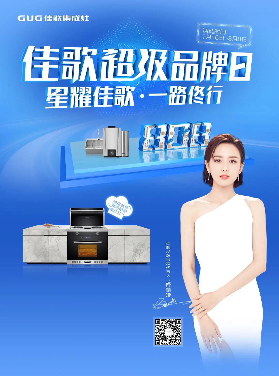 “星耀佳歌，一路佟行”佳歌集成灶808超級品牌日火熱來襲~