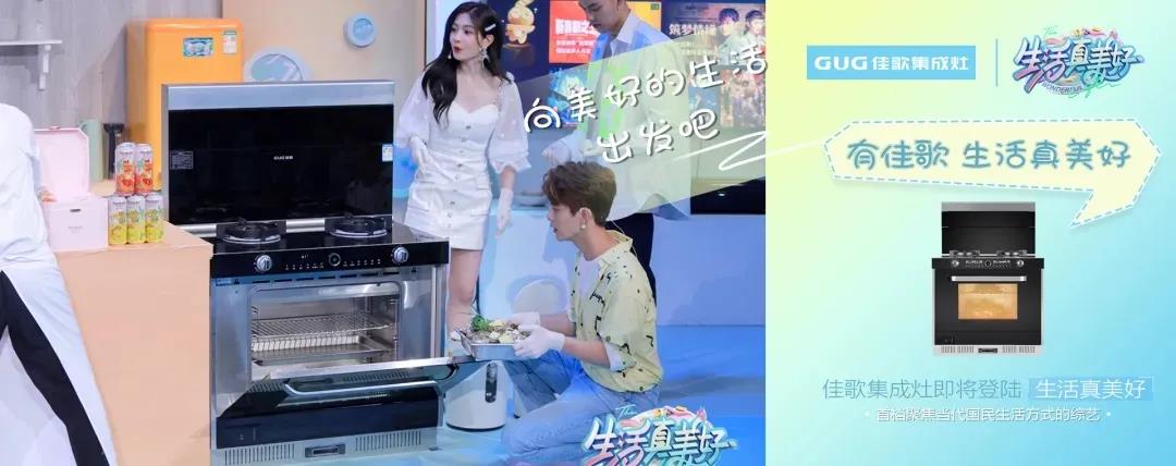 熱門綜藝《生活真美好》同款集成灶！專業(yè)級蒸烤模式，一鍵開啟美好生活~