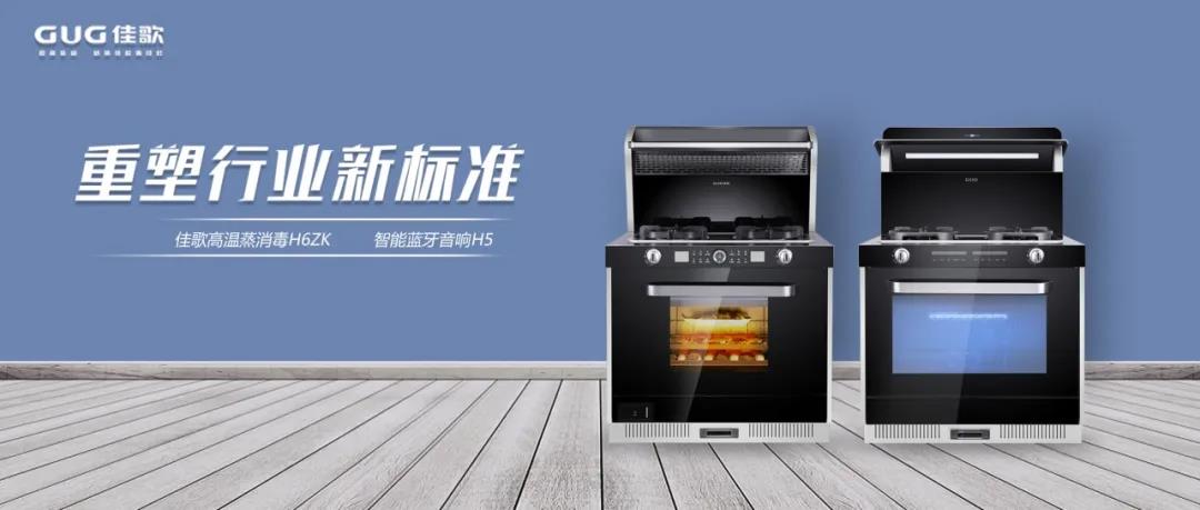 佳歌集成灶榮獲【輕廚時代】設(shè)計師推薦先鋒紅榜“科技創(chuàng)新產(chǎn)品”獎！