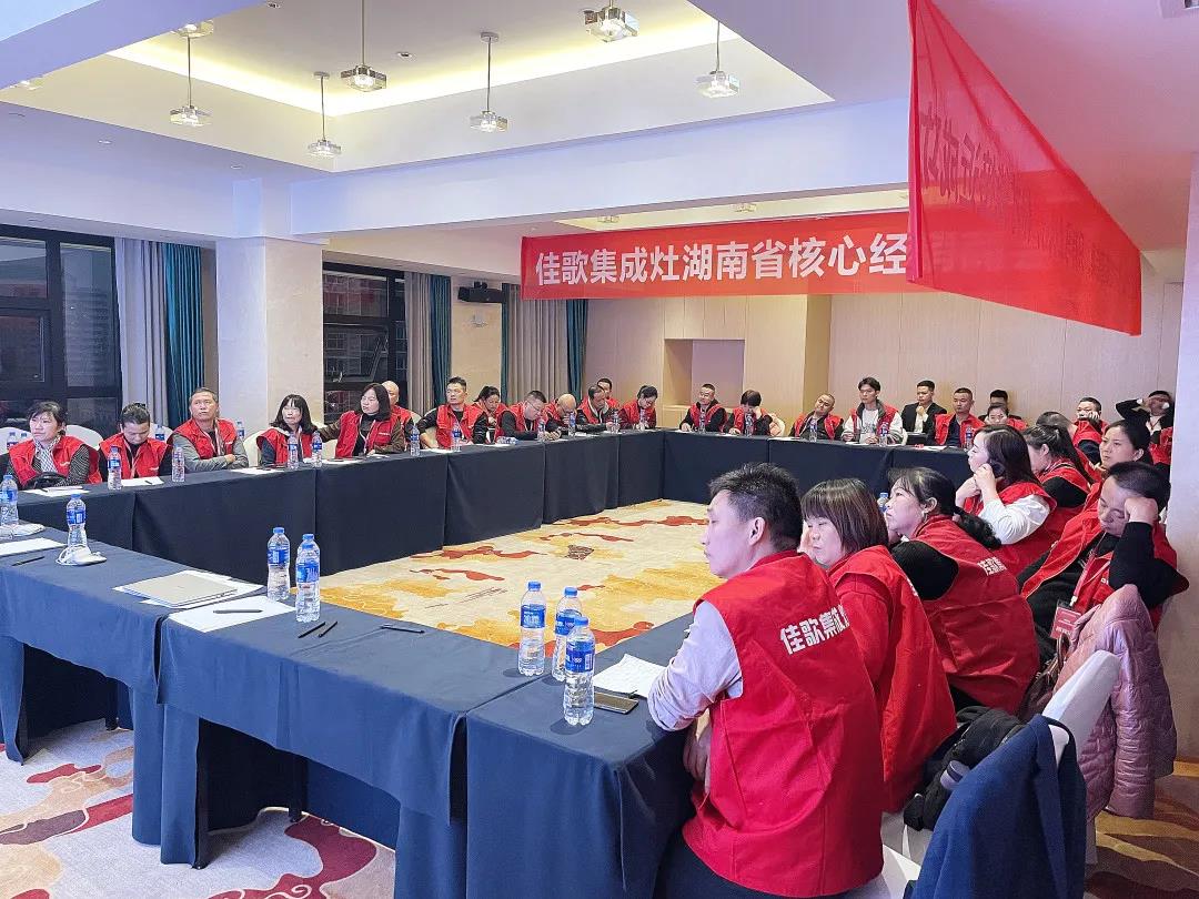 凝心聚力，共享發(fā)展 | 2021佳歌集成灶湖南省核心經(jīng)銷商研討會圓滿成功！