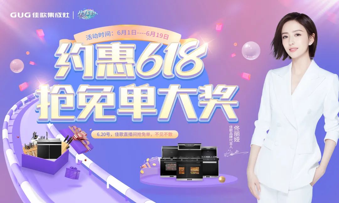 中獎(jiǎng)公布 | 佳歌集成灶“約惠618 搶免單大獎(jiǎng)”直播抽獎(jiǎng)活動(dòng)結(jié)果出爐