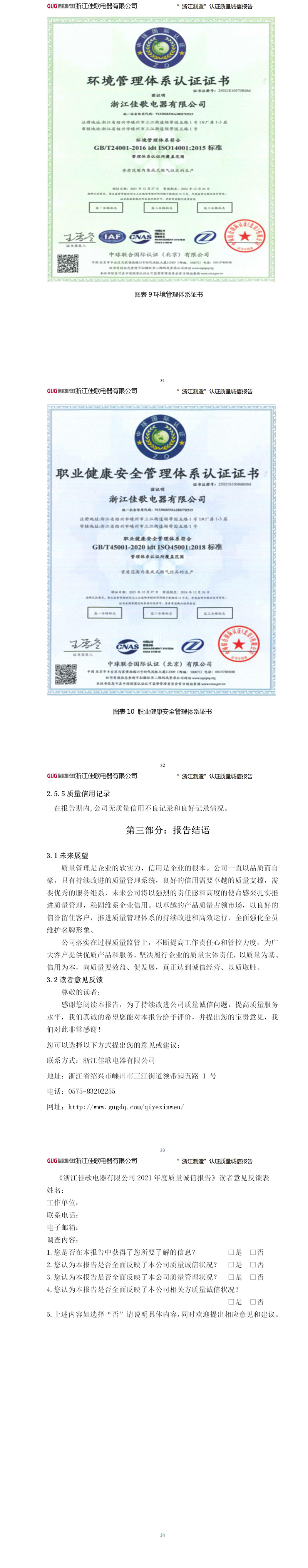 浙江佳歌電器有限公司2022年“浙江制造”認(rèn)證質(zhì)量誠(chéng)信報(bào)告