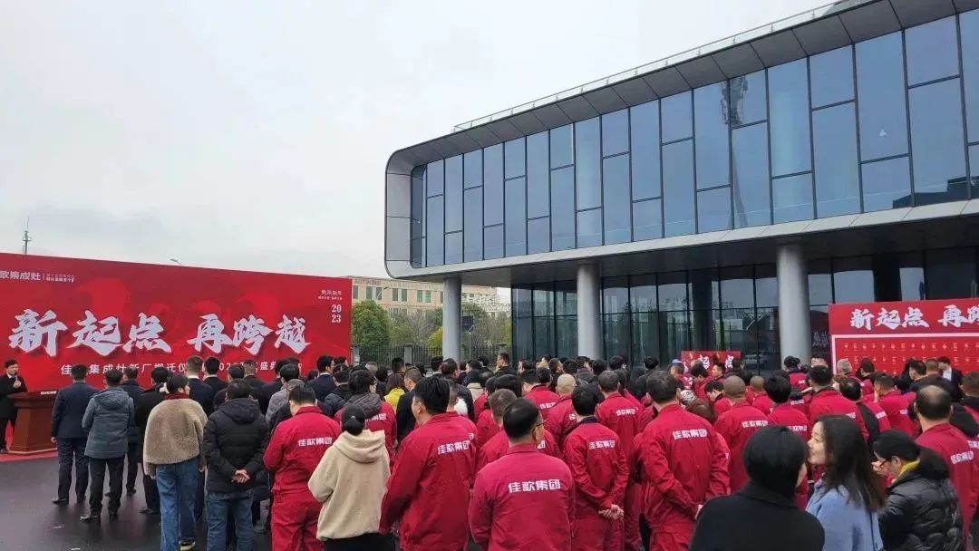 新起點，再跨越！佳歌集成灶新廠搬遷儀式暨2023開工盛典圓滿成功