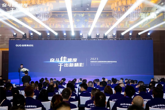 奮斗佳速度，干出新精彩！佳歌集成灶全國經(jīng)銷商峰會暨新品發(fā)布會正在進行時！