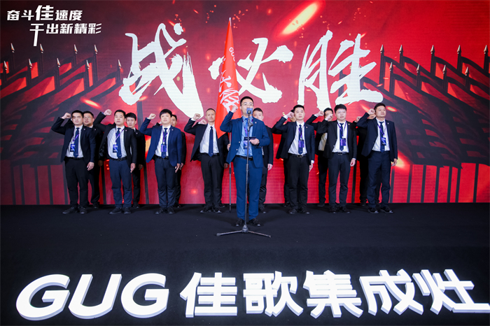 奮斗佳速度 ? 干出新精彩！佳歌集成灶全國經(jīng)銷商峰會暨新品發(fā)布會圓滿成功