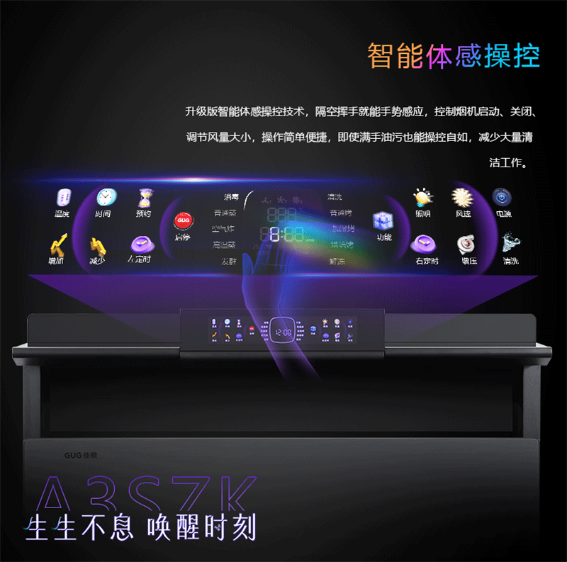 佳歌星耀系列A3SZK蒸烤一體集成灶，“灶”就美好新生活！