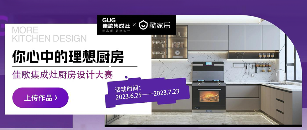 佳歌&酷家樂“你心中的理想廚房”廚房設計大賽正式啟動！