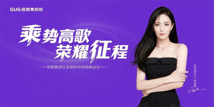 【乘勢高歌·榮耀征程】佳歌集成灶核心經(jīng)銷商年中會(huì)議順利舉辦！
