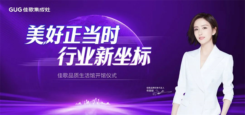 探索廚房生活未來式，佳歌3000方品質(zhì)生活館正式開館！