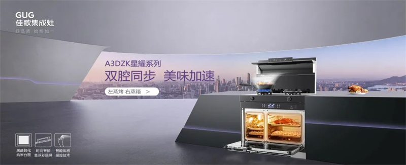 雙腔同步，美味加速，佳歌新品A3DZK雙蒸一烤集成灶來了！
