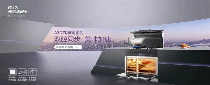 佳歌雙蒸一烤集成灶，提升您的廚房幸福感！