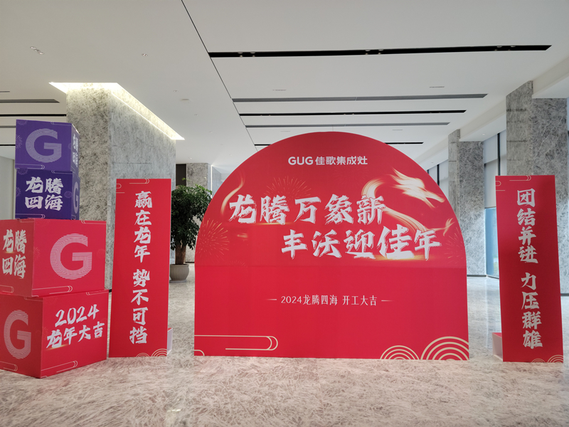 『開工大吉』2024佳歌集成灶揚帆啟新程！