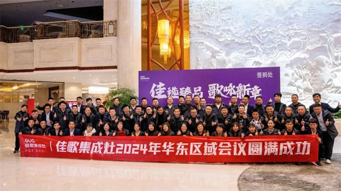 【佳選臻品，歌詠新章】佳歌集成灶華東區(qū)域大會(huì)暨新品發(fā)布會(huì)順利召開(kāi)！