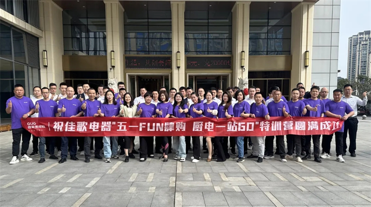 佳歌集成廚電發(fā)展經(jīng)營聯(lián)誼會門店游學(xué)活動圓滿成功！