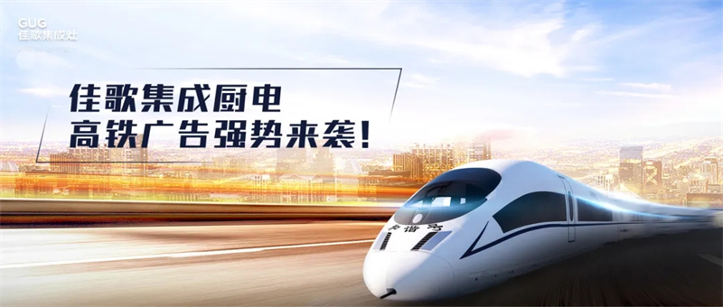 錨定“億級(jí)”流量矩陣，佳歌集成廚電高鐵廣告強(qiáng)勢(shì)來(lái)襲！