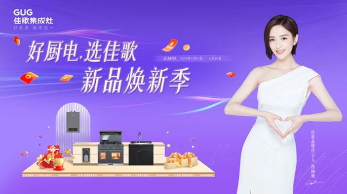 佳歌集成廚電華南區(qū)域聯(lián)動(dòng)熱銷活動(dòng)圓滿收官！