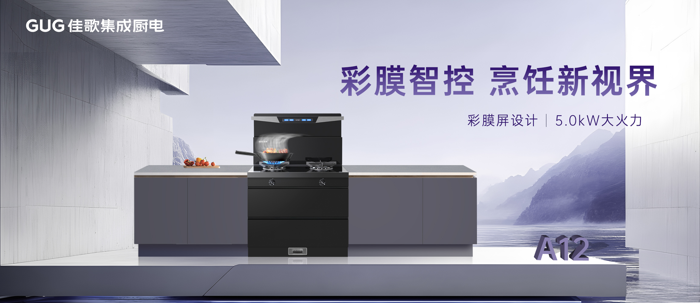 彩膜智控 烹飪新視界，佳歌A12新款集成灶榮耀首發(fā)上線！