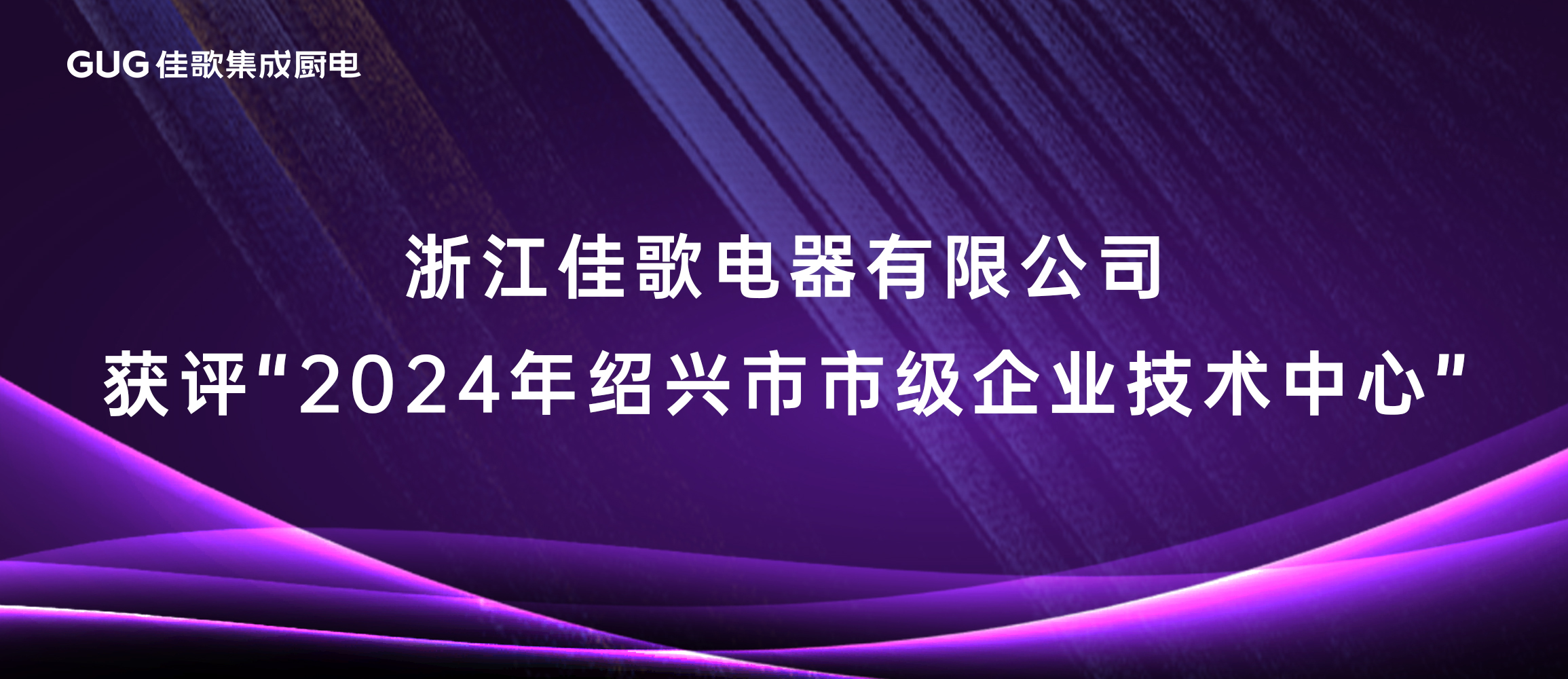 佳歌集成廚電獲評“2024年紹興市市級企業(yè)技術(shù)中心”