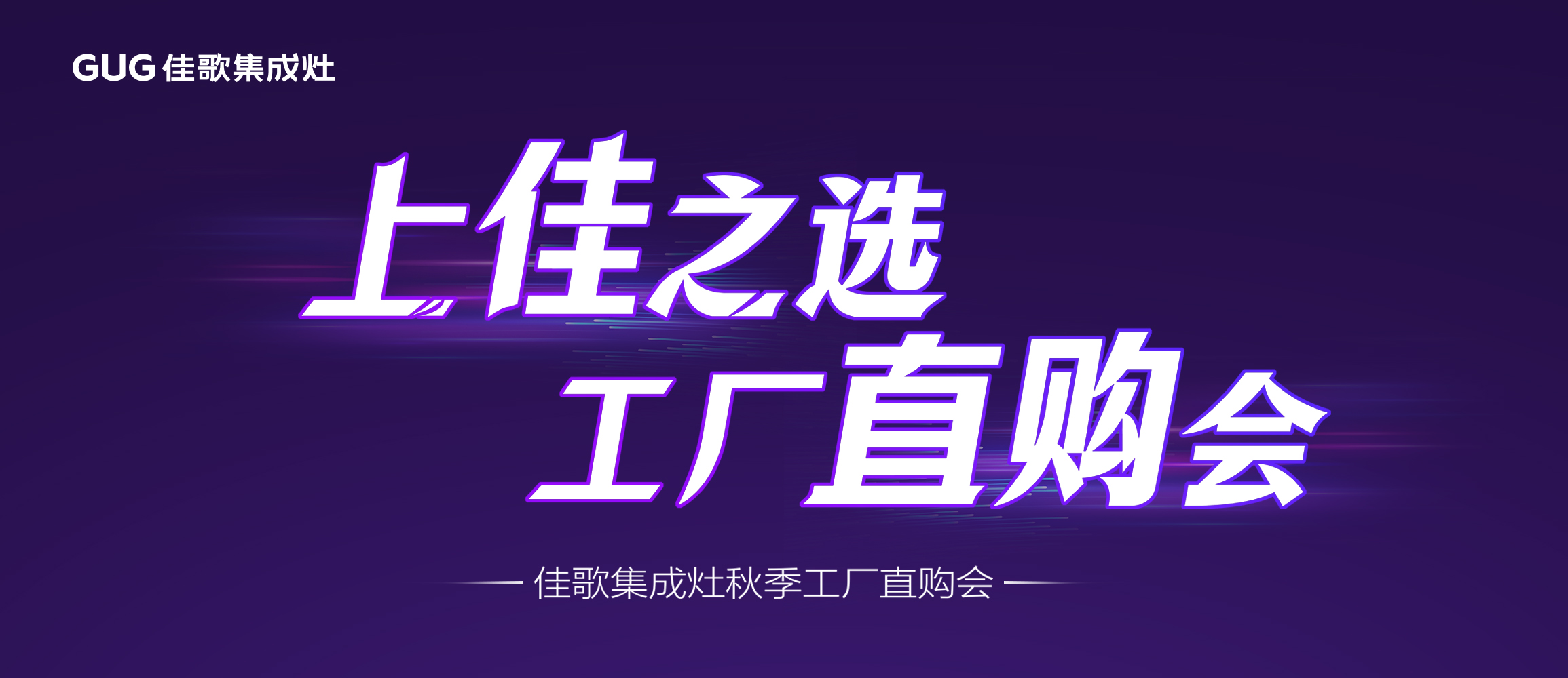 佳歌集成廚電蘭溪工廠直購會圓滿成功！