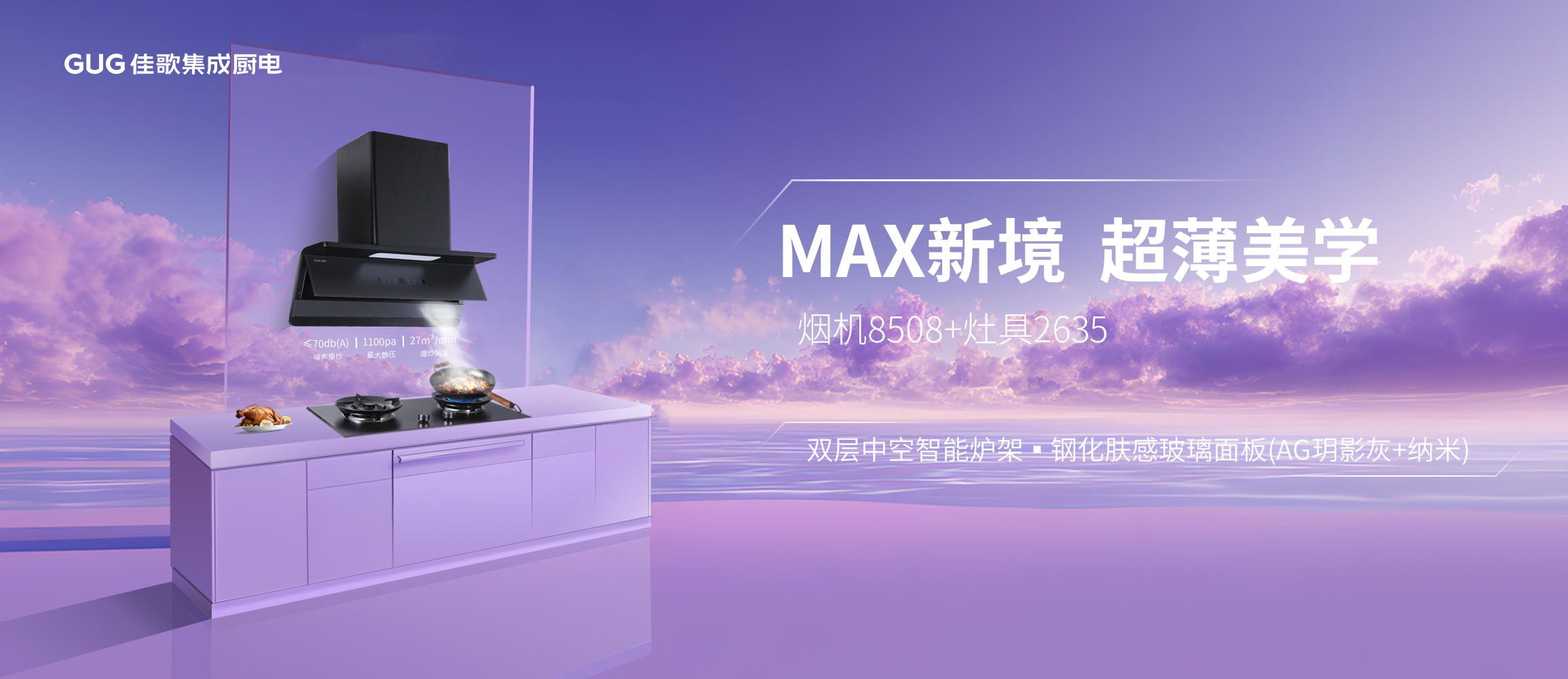 煙機8508+灶具2635深度解析：重新定義廚房凈享體驗